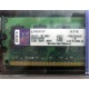 99U5316-062.A00LF 2048Mb DDR2 Kingston KVR KVR667D2N5/2G 667MHz (Восточный)
