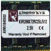 Серверная память 512Mb DDR ECC Registered Kingston KVR266X72RC25L/512 pc2100 266MHz 2.5V (Восточный).