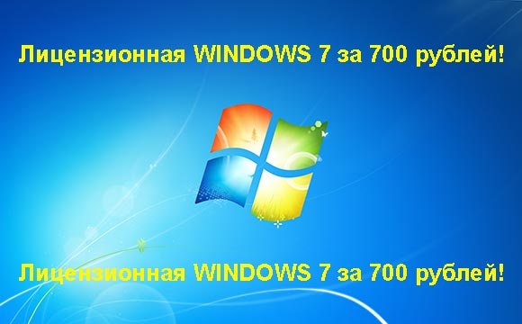 Недорогая лицензионная Windows 7 в Восточный, купить дёшево лицензионную Windows 7. Акция: распродажа Windows! (Восточный)